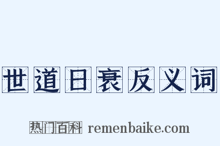 世道日衰反义词是什么意思的图片